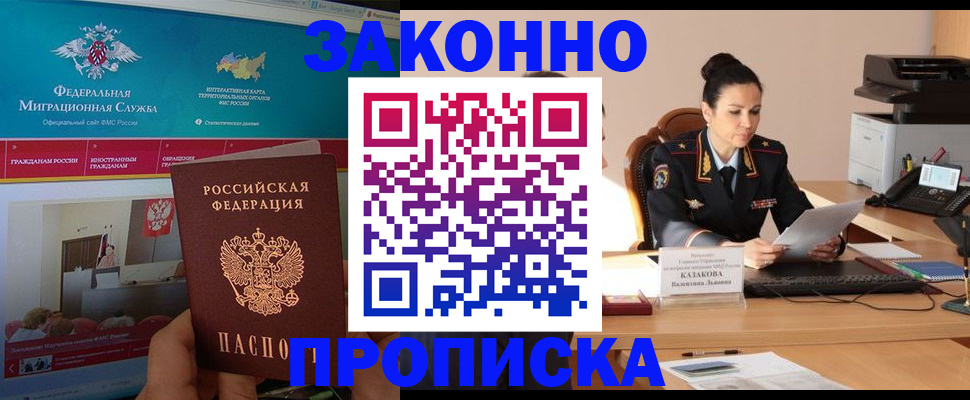 прописка в Белгороде